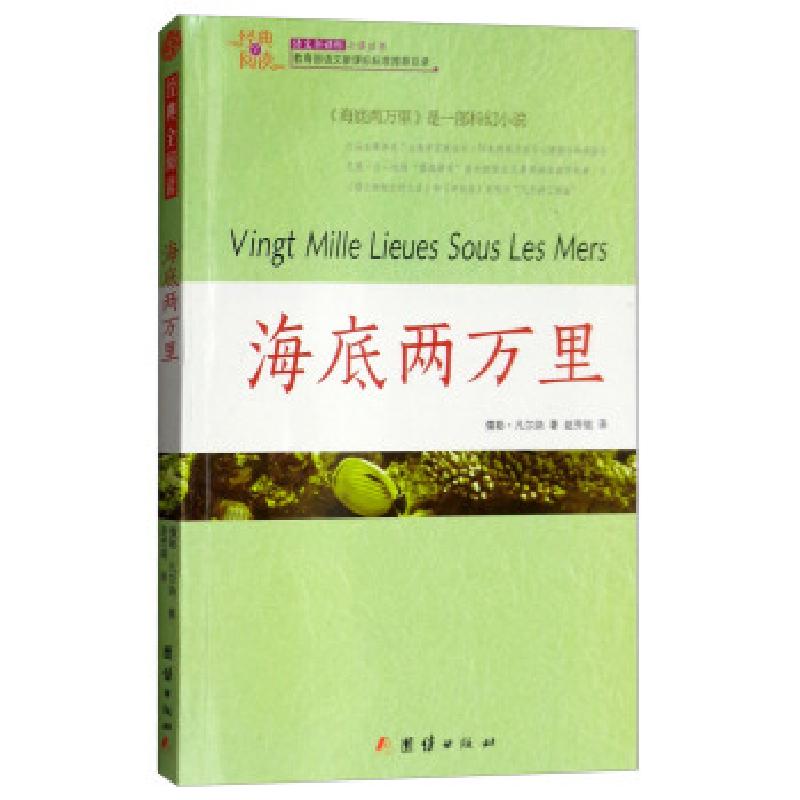 正版新书]经典全阅读——海底两万里儒勒·凡尔纳著,赵芳铭 译97