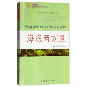 正版新书]经典全阅读——海底两万里儒勒·凡尔纳著,赵芳铭 译97