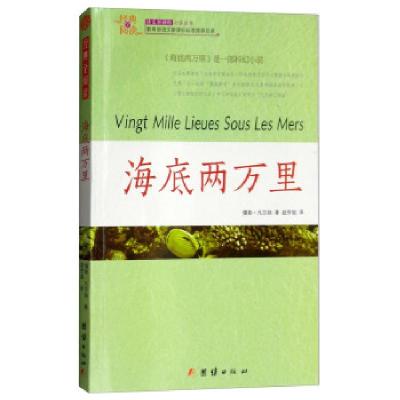 正版新书]经典全阅读——海底两万里儒勒·凡尔纳著,赵芳铭 译97