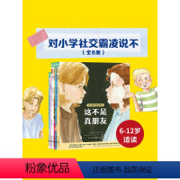 全8册 [正版]对小学社交霸凌说不全8册小学生6-7-8-12岁儿童自我保护教育绘本这不是真朋友我不喜欢这种玩笑反校园霸