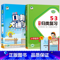 2册[人教版]口算大通关+单元归类复习 五年级上 [正版]2024春口算大通关一年级二年级三四五六年级上册下册数学人教版