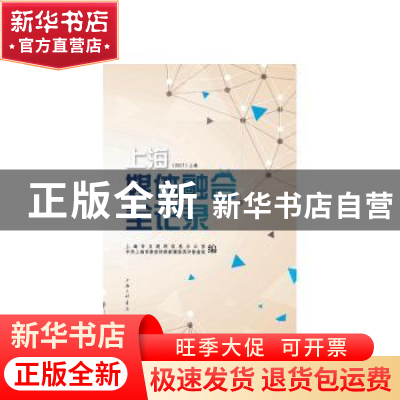 正版 上海媒体融合全记录:2017(全2册) 上海市互联网信息办公室