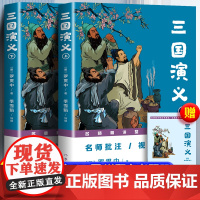 批注版正版三国演义原著完整作家出版社初中生青少年版语文课外阅读世界名著无删减配套小学生五年级下册必读书籍目名师精讲视频