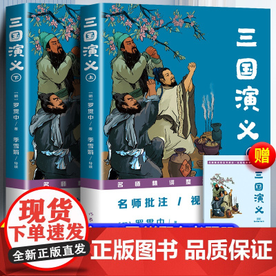 批注版正版三国演义原著完整作家出版社初中生青少年版语文课外阅读世界名著无删减配套小学生五年级下册必读书籍目名师精讲视频