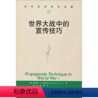 [正版]世界大战中的宣传技巧 (美)哈罗德 社科 史学理论 社会科学总论 书店图书籍中国人民大学出版社