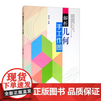 解析几何手工作图