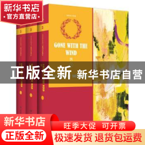 正版 飘 [美国](美)玛格丽特·米切尔 (Margaret Mitchell 四川人