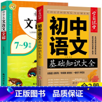 [全套2册]初中生文言文全解+语文基础知识大全 初中通用 [正版]文言文全解一本通初中人教版初中生文言文完全解读一本古文