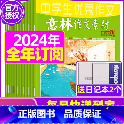 C[全年订阅送2个笔记本]2024年1-12月 [正版]全年订阅送3本意林作文素材杂志年2023年/2024年1-12月