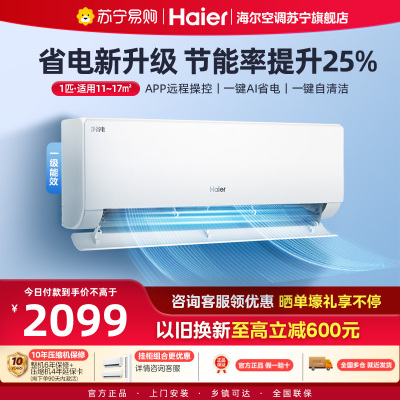 海尔(Haier)空调挂机净省电1匹p变频冷暖新一级智能壁挂式客厅卧室大风口节能省电KFR-26GW/E1-1
