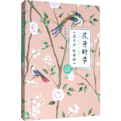 醉染图书花开时节 《风 醉唐诗》 全新增订本9787300273839