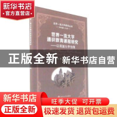 正版 世界一流大学通识教育课程研究:以美国大学为例:case of Ame