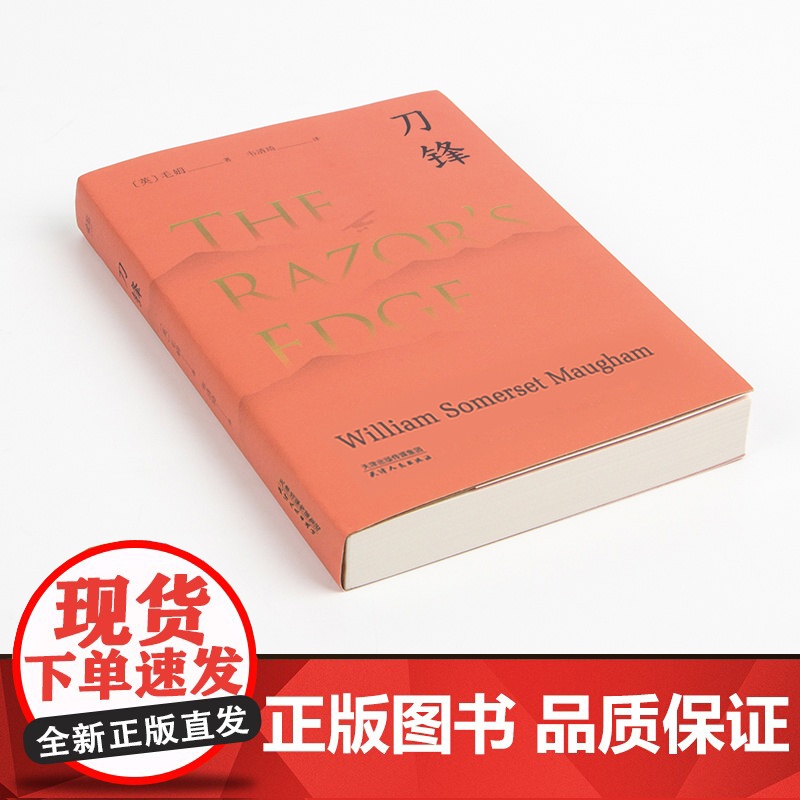 刀锋 毛姆晚年重要作品,兰登书屋典藏本全文翻译 美国出版一个月内卖出50万册 毛姆以自己真名叙事的长篇作品