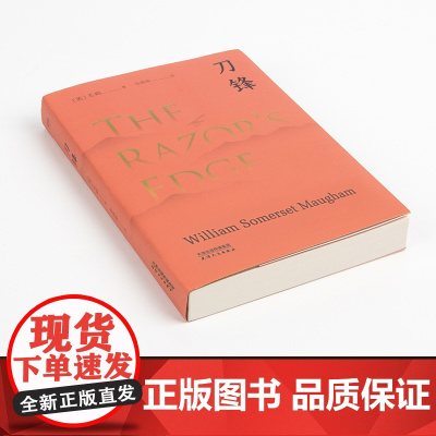 刀锋 毛姆晚年重要作品,兰登书屋典藏本全文翻译 美国出版一个月内卖出50万册 毛姆以自己真名叙事的长篇作品