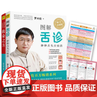 醉染图书图解舌诊+救命之方罗大伦养生书全套2册9787539062419