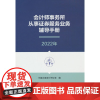 会计师事务所从事证券服务业务辅导手册(2022年) 正版书籍