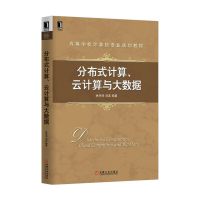 正版新书]分布式计算云计算与大数据(高等学校计算机专业规划教