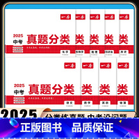 9科[语数英物化生地政史]中考真题分类 [正版]2025版中考真题分类卷子初中语数英物化政治历史道德与法治地理生物学会考