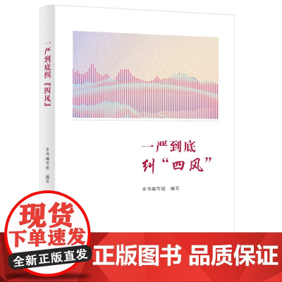 一严到底纠 四风 中国方正出版社 9787517414391
