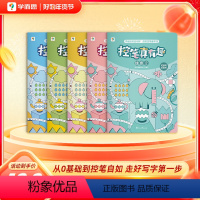 控笔真有趣(五本) [正版]学而思学而思线描临摹真有趣控笔训练2-8岁儿童控笔认字书控笔基本功训练幼儿趣味练习可反复擦写