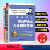 [正版]全2册房地产企业会计真账实操全图解+施工企业会计与纳税真账实操从入门到精通管理新准则税种业务增值税崔爱丽王慧恩