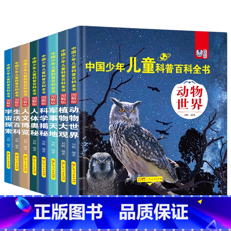 [8本全套推荐]中国少年儿童科普绘本 [正版]中国少年科普绘本幼儿园小学生儿童趣味百科全书自然地理海洋宇宙十万个为什