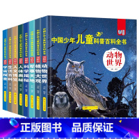 [8本全套推荐]中国少年儿童科普绘本 [正版]中国少年科普绘本幼儿园小学生儿童趣味百科全书自然地理海洋宇宙十万个为什
