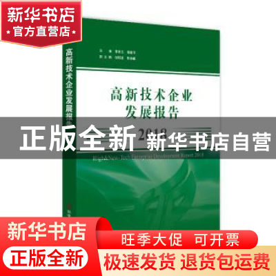 正版 高新技术企业发展报告2018 李希义 郭建平 科学技术文献出版