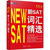正版新书]新SAT词汇精选胡敏9787501252039