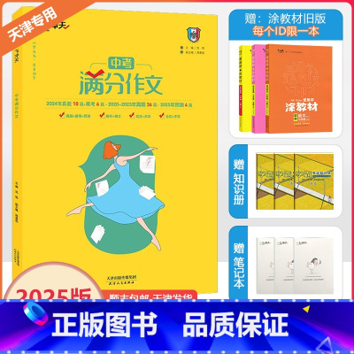 [中考满分作文]语文(天津专用) 天津 [正版]2025新版一飞冲天中考满分作文初中语文天津五年真题中考命题预测2024