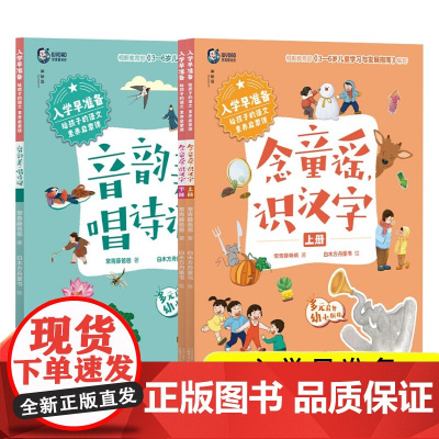 入学早准备·给孩子的语文素养启蒙课:念童谣,识汉字(上下册)音韵美,唱诗词 常青藤爸爸 著 广西师范大学出版社