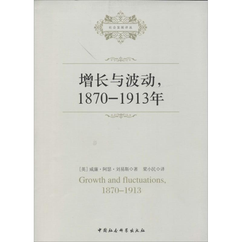 醉染图书增长与波动,1870-1913年9787516119778