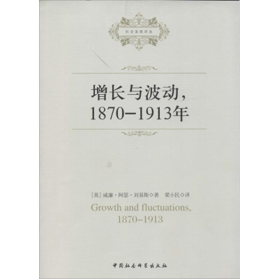 醉染图书增长与波动,1870-1913年9787516119778