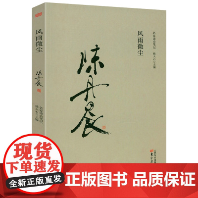 名家读史笔记:风雨微尘陈丹晨历史随笔书籍
