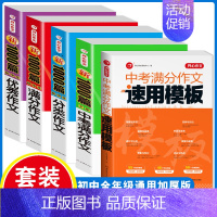 [5本套]满分+分类+优秀+中考满分+速用模板 初中通用 [正版]初中满分作文2024年人教版小升初中考高分范文精选作文