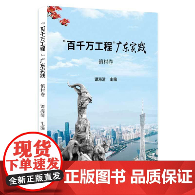 “百千万工程”广东实践·镇村卷 乡村振兴案例广东各级党委政府以及干部群众建设中国式现代化广东人民出版社书籍图书