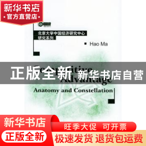 正版 竞争优势:解剖与集合:[英文本] 马浩 北京大学出版社 978730