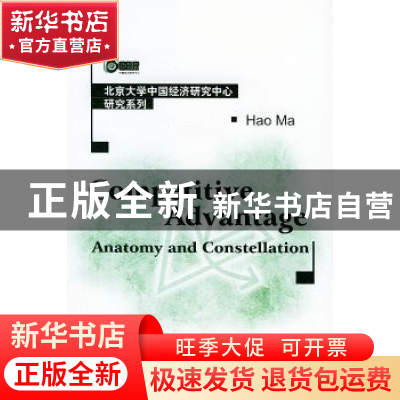正版 竞争优势:解剖与集合:[英文本] 马浩 北京大学出版社 978730