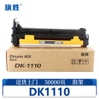 旗胜硒鼓 DK1110支