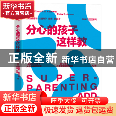 正版 分心的孩子这样教