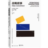 [N]战略叙事(传播力与新世界秩序)/国际政治语言学译丛-9787208181595