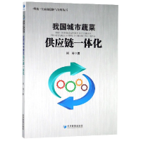 音像我国城市蔬菜供应链一体化/物流供应链创新与发展丛书周涛