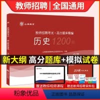 [正版]山香2023年教师招聘考试用书中学历史高分题库精编1200题初高中学历史教师考编模拟试卷山西山东湖南江西安徽浙