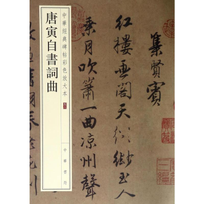 [M]唐寅自书词曲-9787101128147