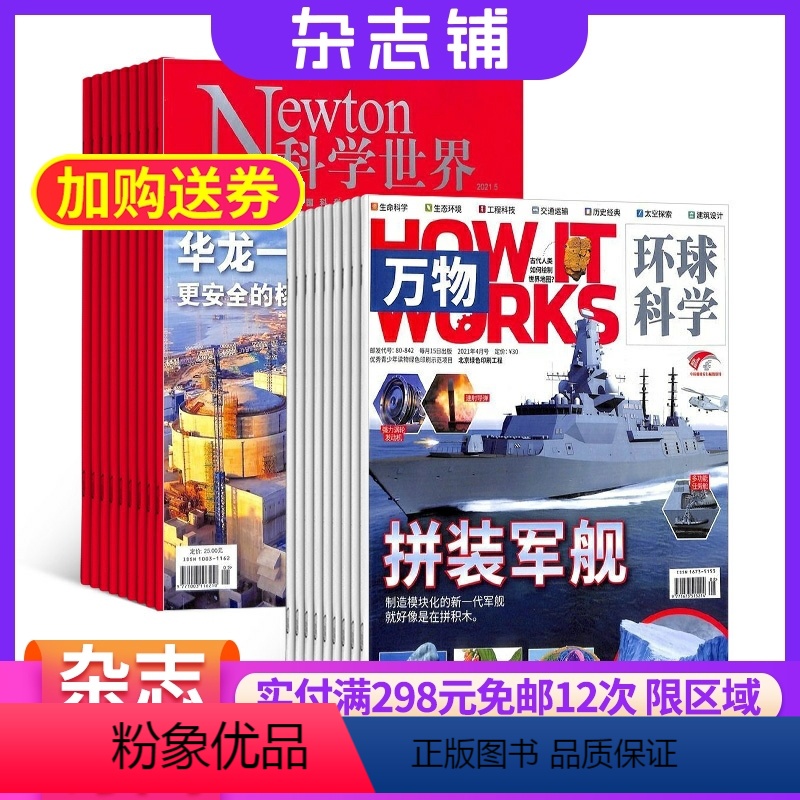 [正版]万物杂志加科学世界组合杂志青少版 2024年8月起订 共24期 杂志铺 杂志订阅 青少年科普百科书籍自然科学