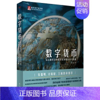 [正版]数字货币:从石板经济到数字经济的传承与创新 龙白滔著 朱嘉明衣锡群王巍 数字金融理论 人类货币演变趋势货币战争金