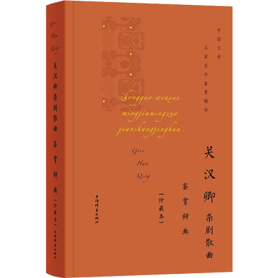 醉染图书关汉卿杂剧散曲鉴赏辞典(珍藏本)97875326572