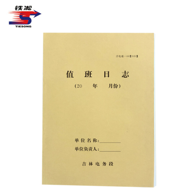 铁凇 值班日志 A4 册