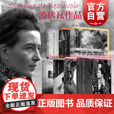 岁月的力量/一个规矩女孩的回忆/独白/人都是要死的/模糊性的道德/女宾/要焚毁萨德吗 西蒙娜德波伏瓦作品上海译文出版波伏