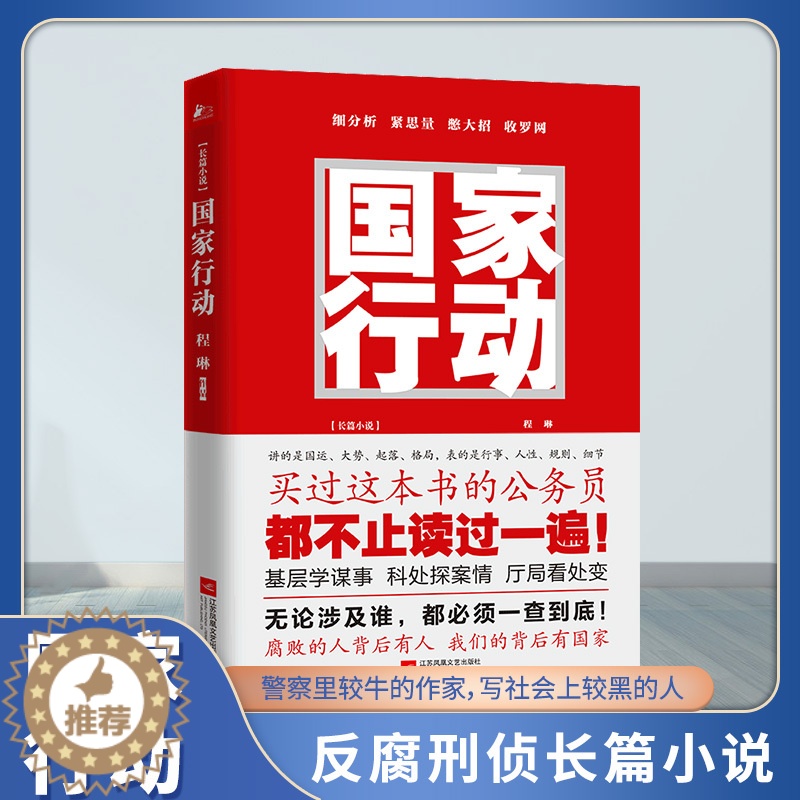 [醉染正版]抖音同款 国家行动 程琳著 长篇反腐刑侦小说 国家悬疑推理警匪破案犯罪打黑惩除恶反腐刑侦探小说 官场小说现当